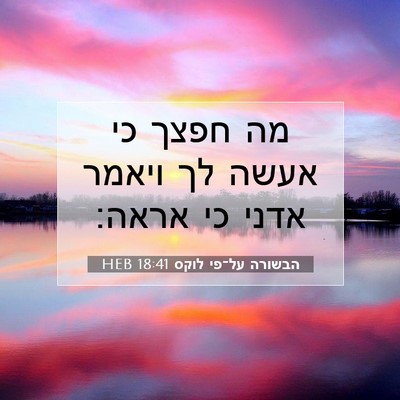 Picture 07 - הבשורה על־פי לוקס 18:41 HEB - מה חפצך כי אעשה לך ויאמר - Bible Verse Picture