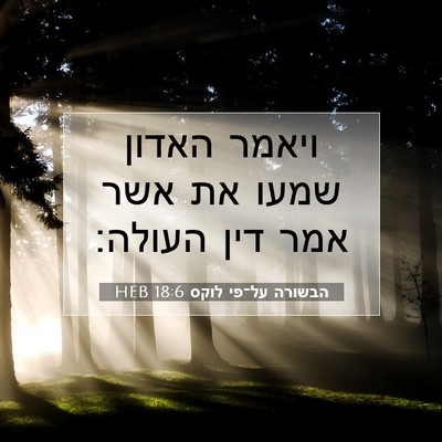 Picture 07 - הבשורה על־פי לוקס 18:6 HEB - ויאמר האדון שמעו את אשר אמר - Bible Verse Picture