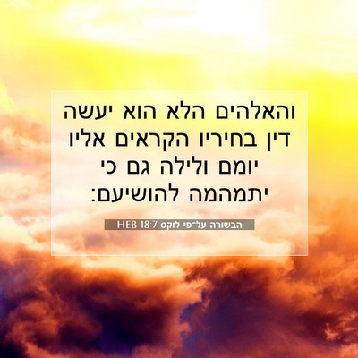 Picture 07 - הבשורה על־פי לוקס 18:7 HEB - והאלהים הלא הוא יעשה דין - Bible Verse Picture