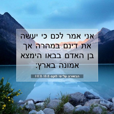 Picture 07 - הבשורה על־פי לוקס 18:8 HEB - אני אמר לכם כי יעשה את דינם - Bible Verse Picture