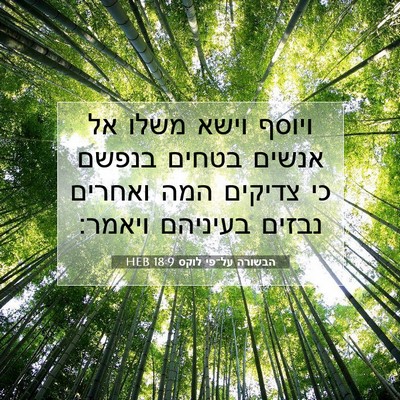 Picture 07 - הבשורה על־פי לוקס 18:9 HEB - ויוסף וישא משלו אל אנשים - Bible Verse Picture