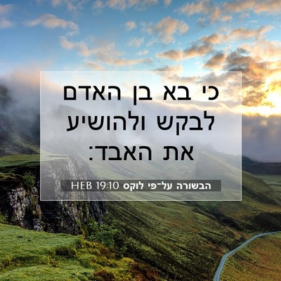 Picture 07 - הבשורה על־פי לוקס 19:10 HEB - כי בא בן האדם לבקש ולהושיע - Bible Verse Picture