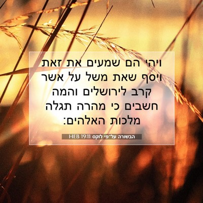 Picture 07 - הבשורה על־פי לוקס 19:11 HEB - ויהי הם שמעים את זאת ויסף - Bible Verse Picture