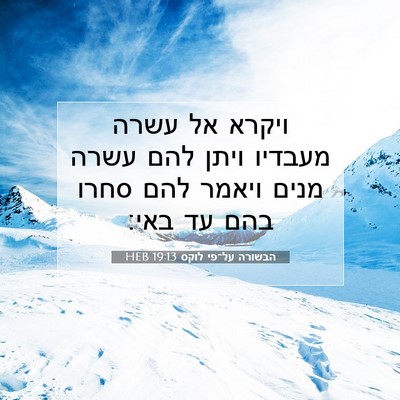 Picture 07 - הבשורה על־פי לוקס 19:13 HEB - ויקרא אל עשרה מעבדיו ויתן - Bible Verse Picture