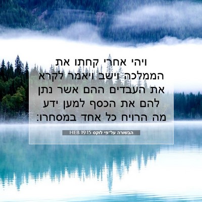 Picture 07 - הבשורה על־פי לוקס 19:15 HEB - ויהי אחרי קחתו את הממלכה - Bible Verse Picture
