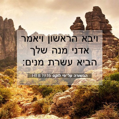 Picture 07 - הבשורה על־פי לוקס 19:16 HEB - ויבא הראשון ויאמר אדני מנה - Bible Verse Picture