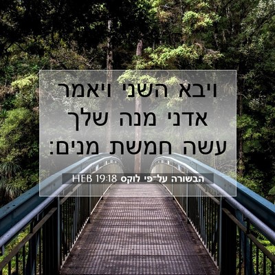 Picture 07 - הבשורה על־פי לוקס 19:18 HEB - ויבא השני ויאמר אדני מנה - Bible Verse Picture