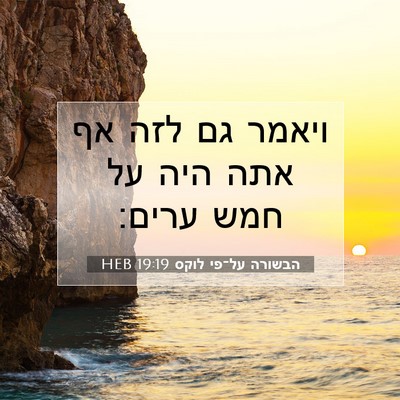 Picture 07 - הבשורה על־פי לוקס 19:19 HEB - ויאמר גם לזה אף אתה היה על - Bible Verse Picture