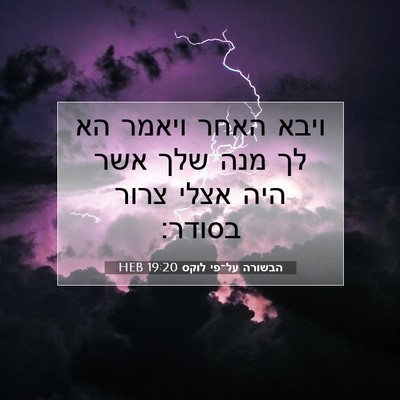 Picture 07 - הבשורה על־פי לוקס 19:20 HEB - ויבא האחר ויאמר הא לך מנה - Bible Verse Picture