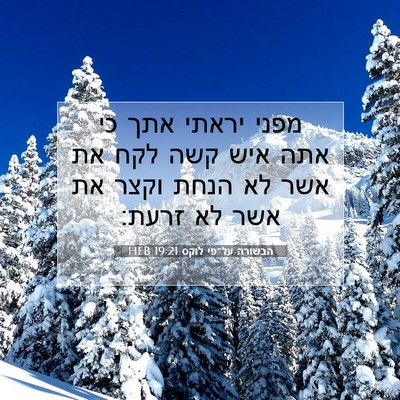 Picture 07 - הבשורה על־פי לוקס 19:21 HEB - מפני יראתי אתך כי אתה איש - Bible Verse Picture