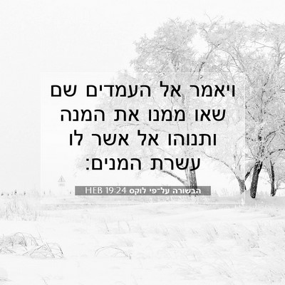 Picture 07 - הבשורה על־פי לוקס 19:24 HEB - ויאמר אל העמדים שם שאו ממנו - Bible Verse Picture