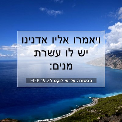 Picture 07 - הבשורה על־פי לוקס 19:25 HEB - ויאמרו אליו אדנינו יש לו - Bible Verse Picture