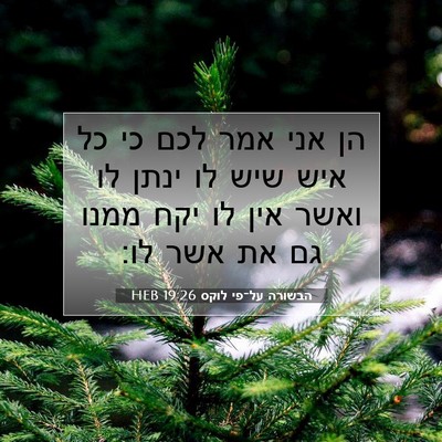 Picture 07 - הבשורה על־פי לוקס 19:26 HEB - הן אני אמר לכם כי כל איש שיש - Bible Verse Picture