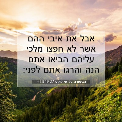 Picture 07 - הבשורה על־פי לוקס 19:27 HEB - אבל את איבי ההם אשר לא חפצו - Bible Verse Picture