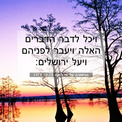 Picture 07 - הבשורה על־פי לוקס 19:28 HEB - ויכל לדבר הדברים האלה - Bible Verse Picture