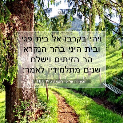 Picture 07 - הבשורה על־פי לוקס 19:29 HEB - ויהי בקרבו אל בית פגי ובית - Bible Verse Picture