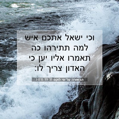 Picture 07 - הבשורה על־פי לוקס 19:31 HEB - וכי ישאל אתכם איש למה - Bible Verse Picture