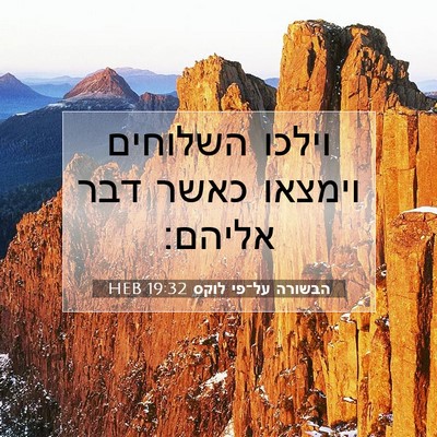 Picture 07 - הבשורה על־פי לוקס 19:32 HEB - וילכו השלוחים וימצאו כאשר - Bible Verse Picture