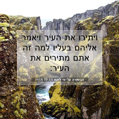 Picture 07 - הבשורה על־פי לוקס 19:33 HEB - ויתירו את העיר ויאמר אליהם - Bible Verse Picture