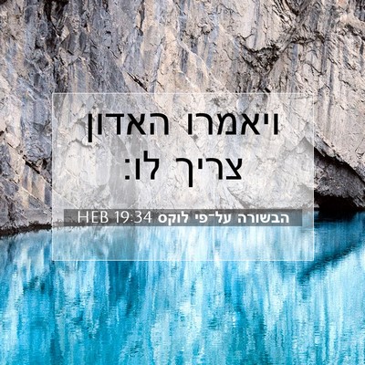 Picture 07 - הבשורה על־פי לוקס 19:34 HEB - ויאמרו האדון צריך - Bible Verse Picture