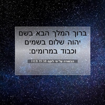 Picture 07 - הבשורה על־פי לוקס 19:38 HEB - ברוך המלך הבא בשם יהוה שלום - Bible Verse Picture