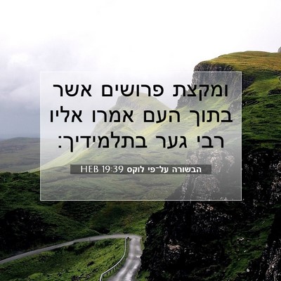 Picture 07 - הבשורה על־פי לוקס 19:39 HEB - ומקצת פרושים אשר בתוך העם - Bible Verse Picture