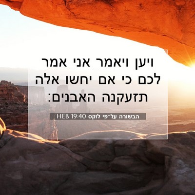 Picture 07 - הבשורה על־פי לוקס 19:40 HEB - ויען ויאמר אני אמר לכם כי - Bible Verse Picture