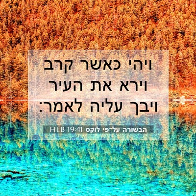 Picture 07 - הבשורה על־פי לוקס 19:41 HEB - ויהי כאשר קרב וירא את העיר - Bible Verse Picture
