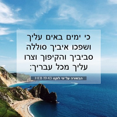 Picture 07 - הבשורה על־פי לוקס 19:43 HEB - כי ימים באים עליך ושפכו - Bible Verse Picture