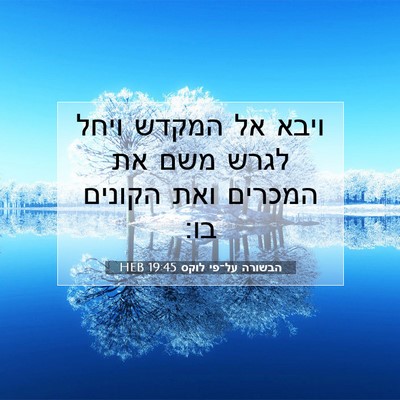 Picture 07 - הבשורה על־פי לוקס 19:45 HEB - ויבא אל המקדש ויחל לגרש משם - Bible Verse Picture