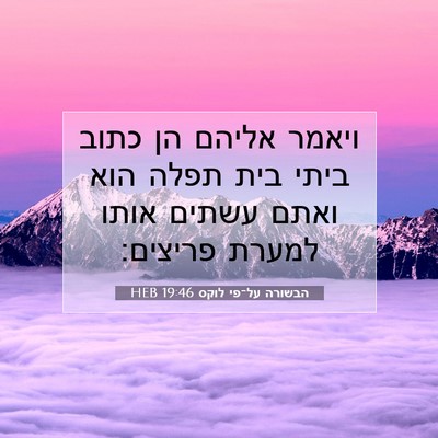 Picture 07 - הבשורה על־פי לוקס 19:46 HEB - ויאמר אליהם הן כתוב ביתי - Bible Verse Picture
