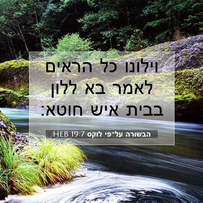 Picture 07 - הבשורה על־פי לוקס 19:7 HEB - וילונו כל הראים לאמר בא - Bible Verse Picture