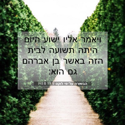 Picture 07 - הבשורה על־פי לוקס 19:9 HEB - ויאמר אליו ישוע היום היתה - Bible Verse Picture
