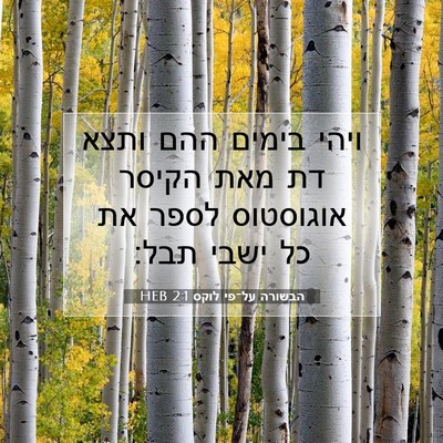 Picture 07 - הבשורה על־פי לוקס 2:1 HEB - ויהי בימים ההם ותצא דת מאת - Bible Verse Picture