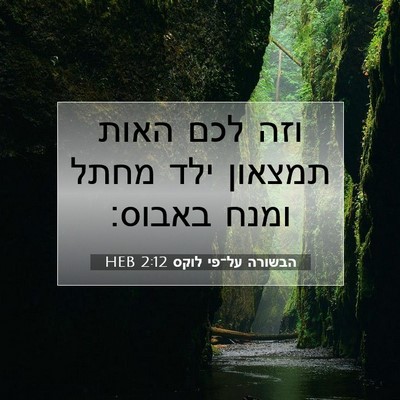 Picture 07 - הבשורה על־פי לוקס 2:12 HEB - וזה לכם האות תמצאון ילד - Bible Verse Picture