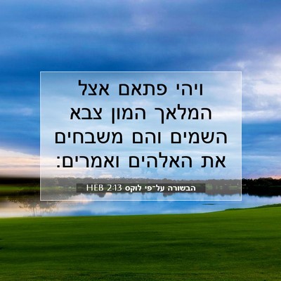 Picture 07 - הבשורה על־פי לוקס 2:13 HEB - ויהי פתאם אצל המלאך המון - Bible Verse Picture
