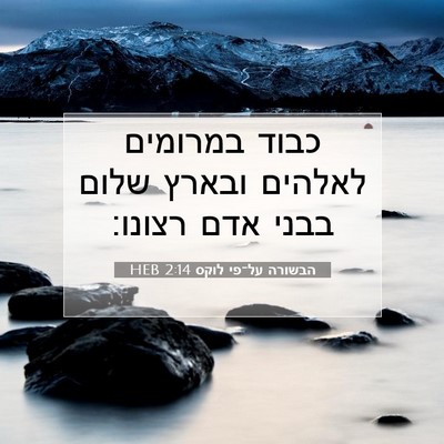 Picture 07 - הבשורה על־פי לוקס 2:14 HEB - כבוד במרומים לאלהים ובארץ - Bible Verse Picture