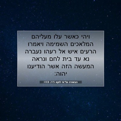 Picture 07 - הבשורה על־פי לוקס 2:15 HEB - ויהי כאשר עלו מעליהם - Bible Verse Picture