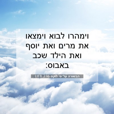 Picture 07 - הבשורה על־פי לוקס 2:16 HEB - וימהרו לבוא וימצאו את מרים - Bible Verse Picture