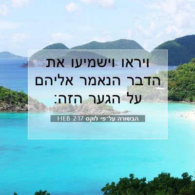 Picture 07 - הבשורה על־פי לוקס 2:17 HEB - ויראו וישמיעו את הדבר - Bible Verse Picture