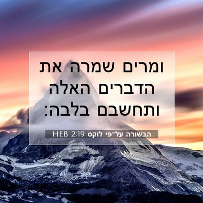 Picture 07 - הבשורה על־פי לוקס 2:19 HEB - ומרים שמרה את הדברים האלה - Bible Verse Picture