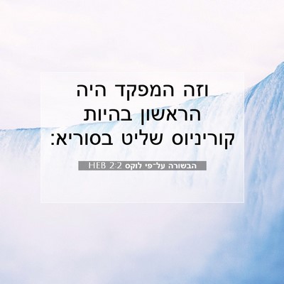 Picture 07 - הבשורה על־פי לוקס 2:2 HEB - וזה המפקד היה הראשון בהיות - Bible Verse Picture