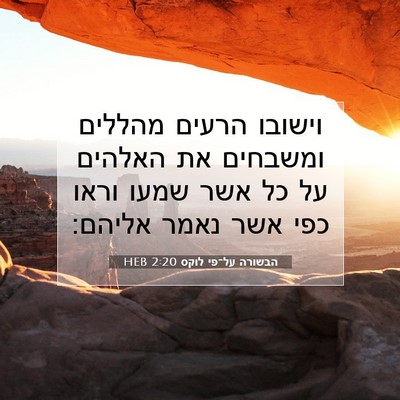 Picture 07 - הבשורה על־פי לוקס 2:20 HEB - וישובו הרעים מהללים - Bible Verse Picture