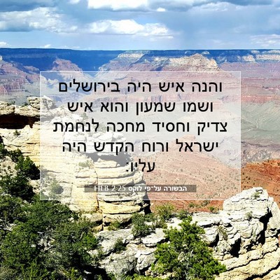 Picture 07 - הבשורה על־פי לוקס 2:25 HEB - והנה איש היה בירושלים ושמו - Bible Verse Picture