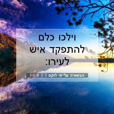 Picture 07 - הבשורה על־פי לוקס 2:3 HEB - וילכו כלם להתפקד איש - Bible Verse Picture