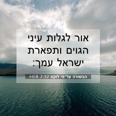 Picture 07 - הבשורה על־פי לוקס 2:32 HEB - אור לגלות עיני הגוים - Bible Verse Picture