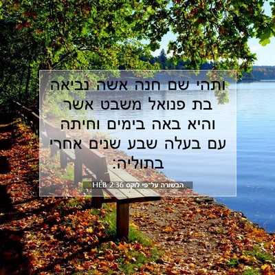 Picture 07 - הבשורה על־פי לוקס 2:36 HEB - ותהי שם חנה אשה נביאה בת - Bible Verse Picture