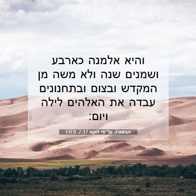 Picture 07 - הבשורה על־פי לוקס 2:37 HEB - והיא אלמנה כארבע ושמנים - Bible Verse Picture