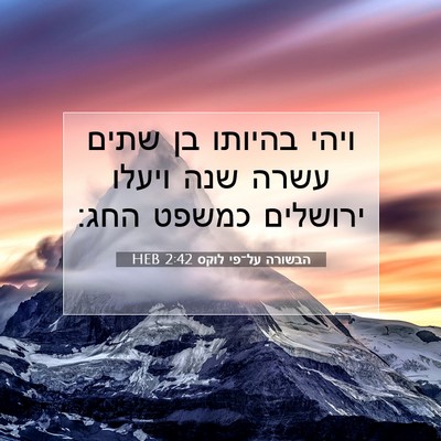 Picture 07 - הבשורה על־פי לוקס 2:42 HEB - ויהי בהיותו בן שתים עשרה - Bible Verse Picture
