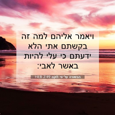 Picture 07 - הבשורה על־פי לוקס 2:49 HEB - ויאמר אליהם למה זה בקשתם - Bible Verse Picture
